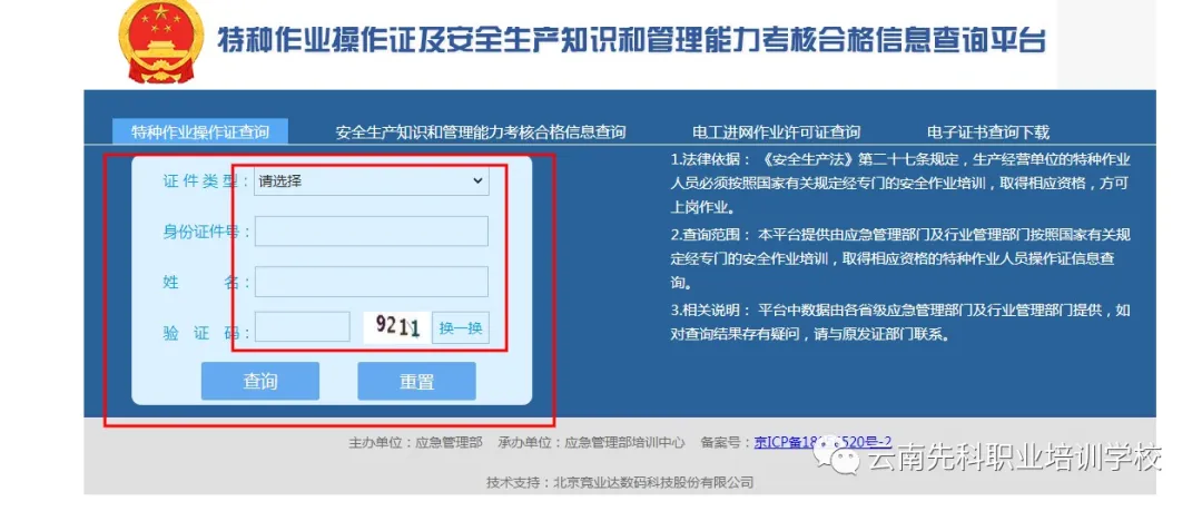 雲南電工(gōng)培訓 分享如何查詢特種作(zuò)業操作(zuò)證的真假？