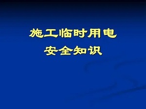 施工(gōng)臨時(shí)用(yòng)電應該注意什(shén)麽？